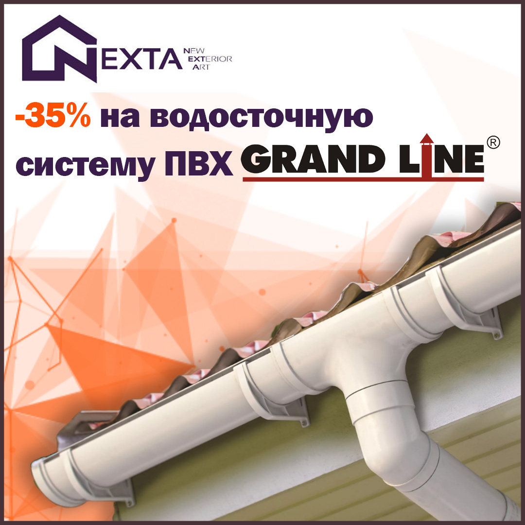 Пластиковый водосток Grand Line со скидкой 35% до 31 августа 2019 год