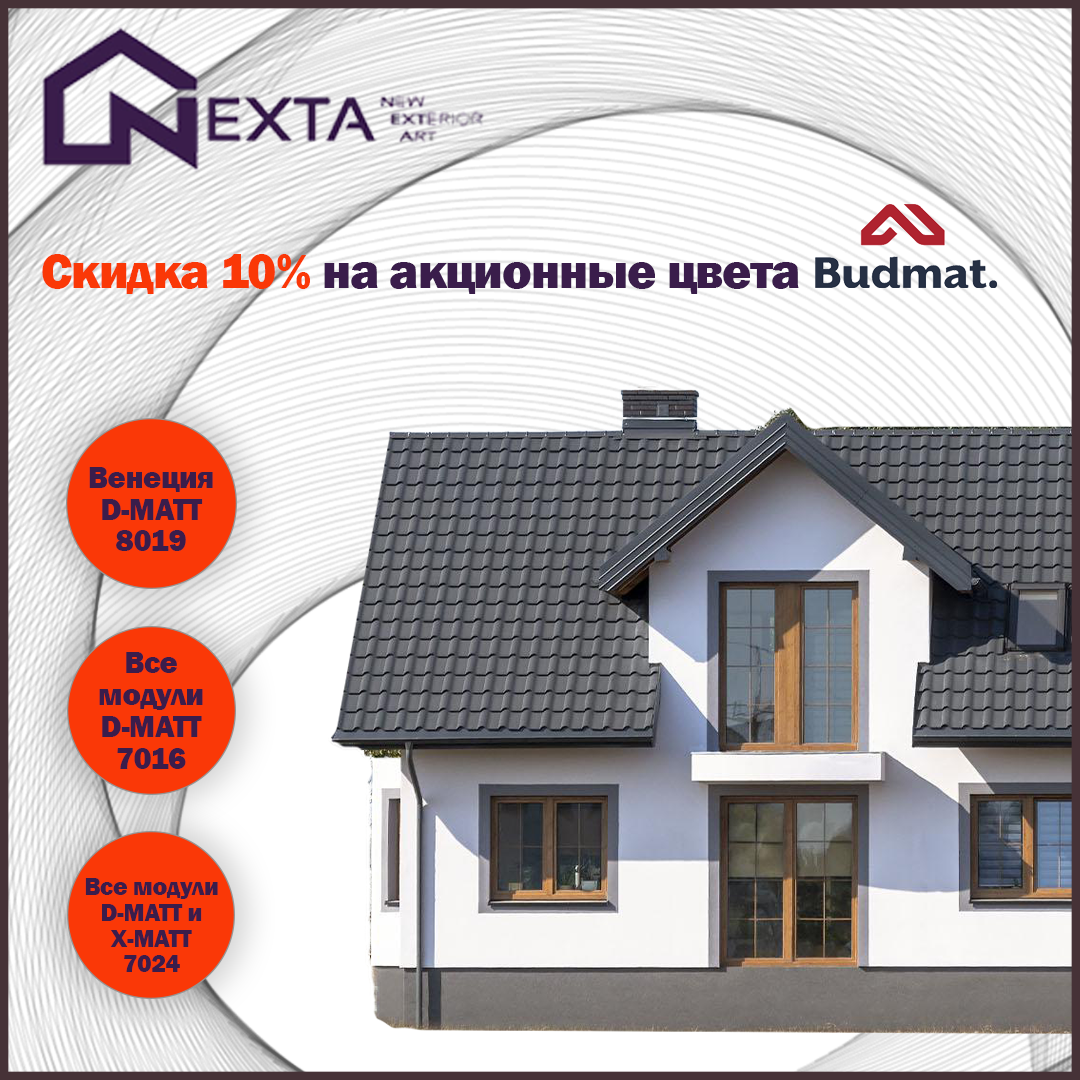 Скидка 10% на акционные цвета черепицы BUDMAT | Nexta