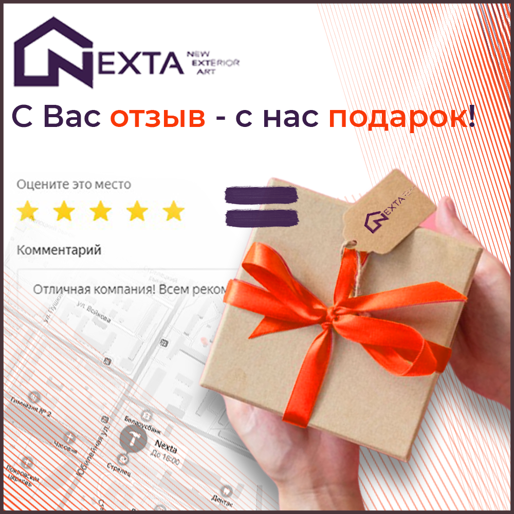 С вас отзыв - с нас подарок! Уникальное предложение | NEXTA